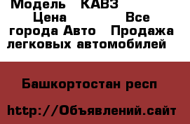  › Модель ­ КАВЗ-3976   3 › Цена ­ 80 000 - Все города Авто » Продажа легковых автомобилей   . Башкортостан респ.